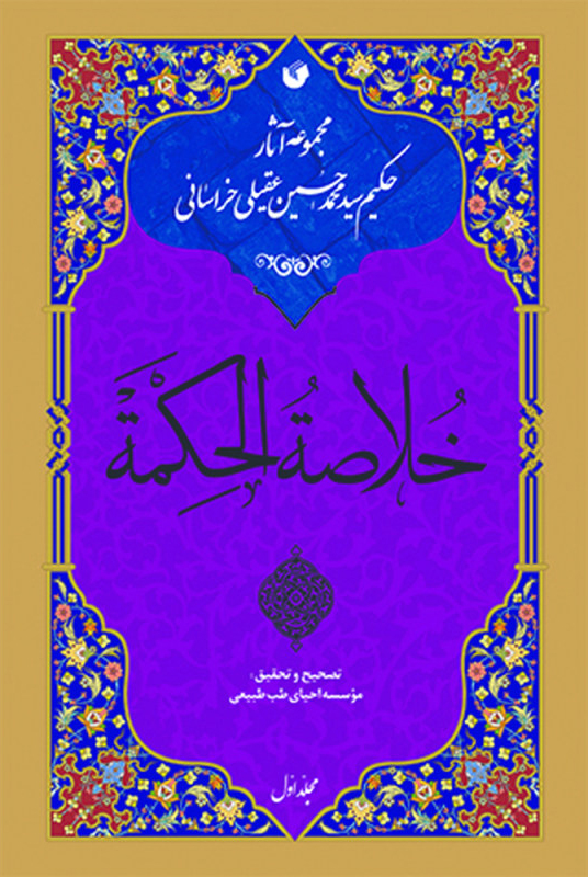 کتاب خلاصه الحمه
