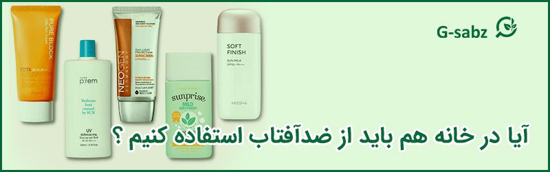 5 آیا در خانه هم باید از ضدآفتاب استفاده کنیم؟
