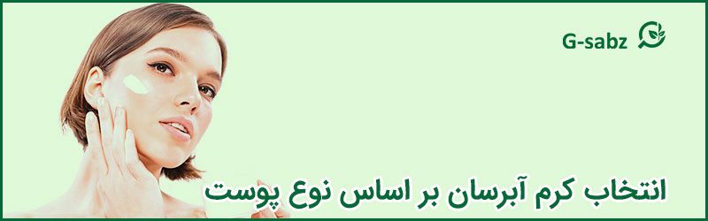 1 انتخاب کرم آبرسان بر اساس نوع پوست