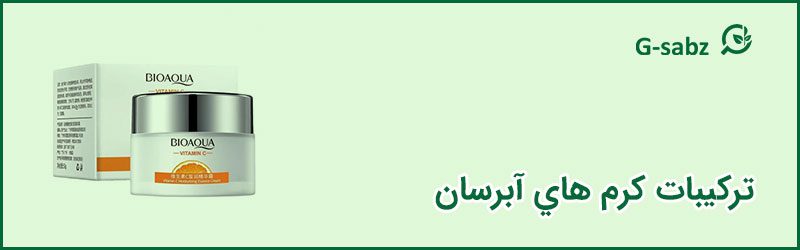 2 ترکیبات کرم هاي آبرسان