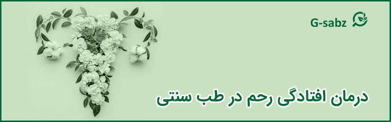 3 درمان افتادگی رحم در طب سنتی