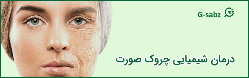 3 درمان شیمیایی چروک صورت