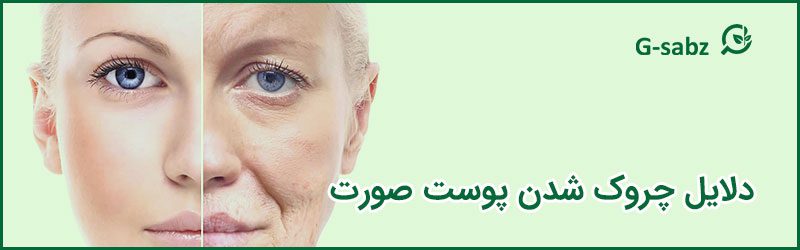 1 دلایل چروک شدن پوست صورت
