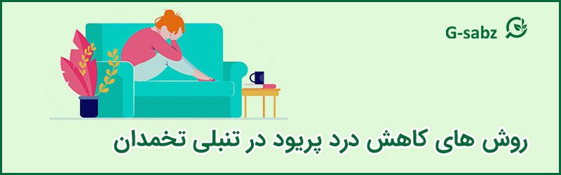 روش های کاهش درد پریود در تنبلی تخمدان