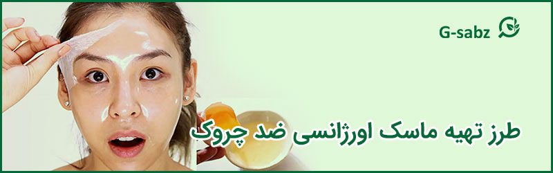 5 طرز تهیه ماسک اورژانسی ضد چروک