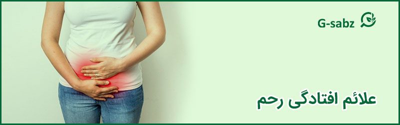 2 علائم افتادگی رحم