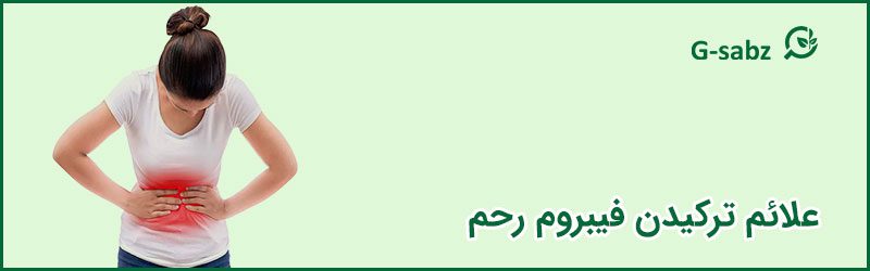 2 علائم ترکیدن فیبروم رحم