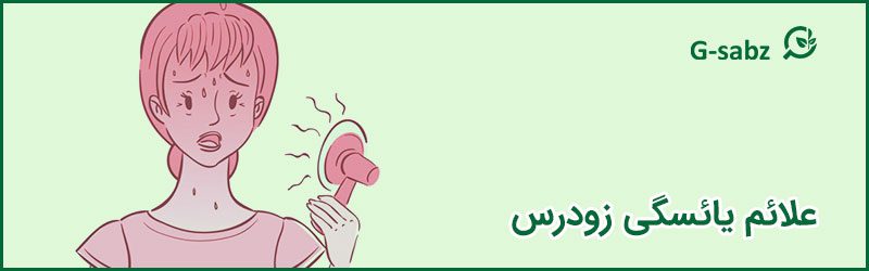 2 علائم یائسگی زودرس