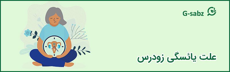 1 علت یائسگی زودرس