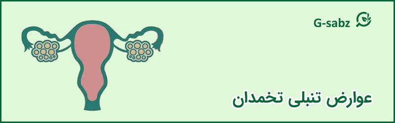 روش های تقویت تخمدان برای بارداری