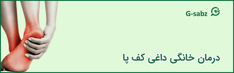 2 درمان خانگی داغی کف پا