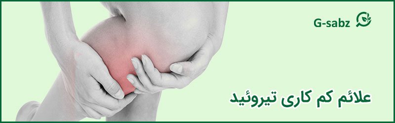 1 علائم کم کاری تیروئید