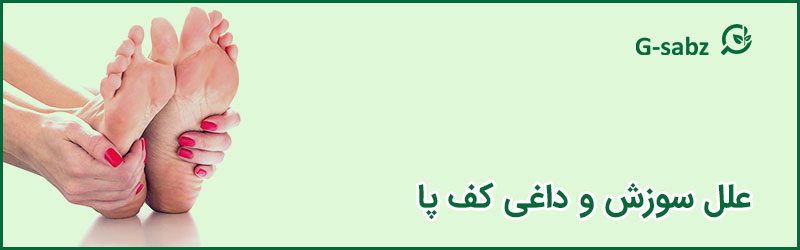 1 علل سوزش و داغی کف پا