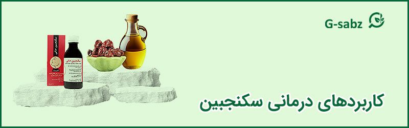 2 کاربردهای درمانی سکنجبین